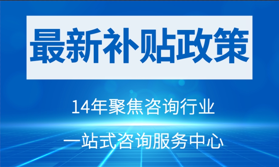 【最新政策】陜西咸陽(yáng)市的企業(yè)們請(qǐng)注意!補(bǔ)貼來(lái)啦！